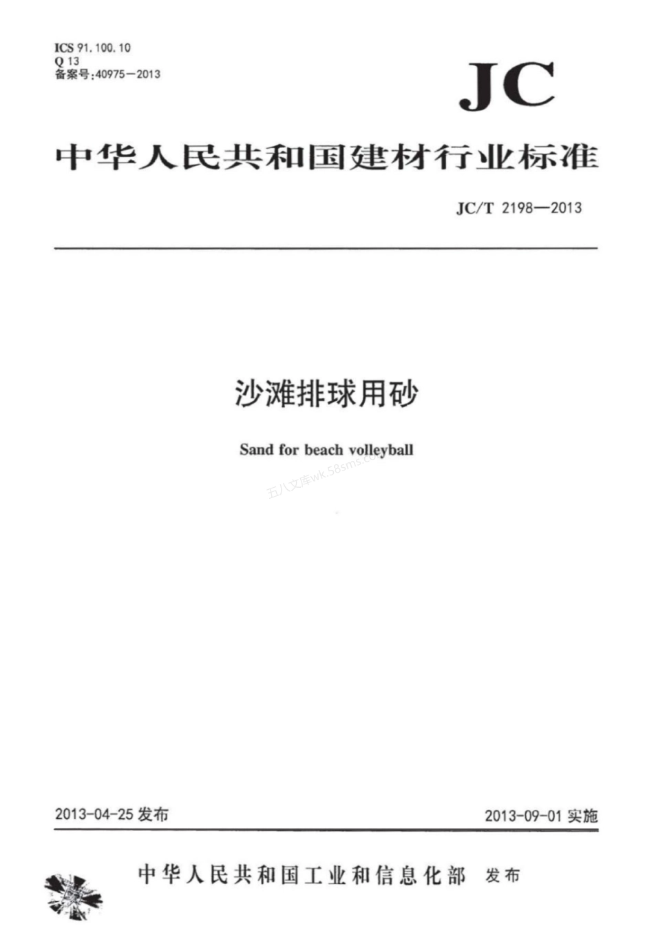JCT 2198-2013 沙滩排球用砂.pdf_第1页