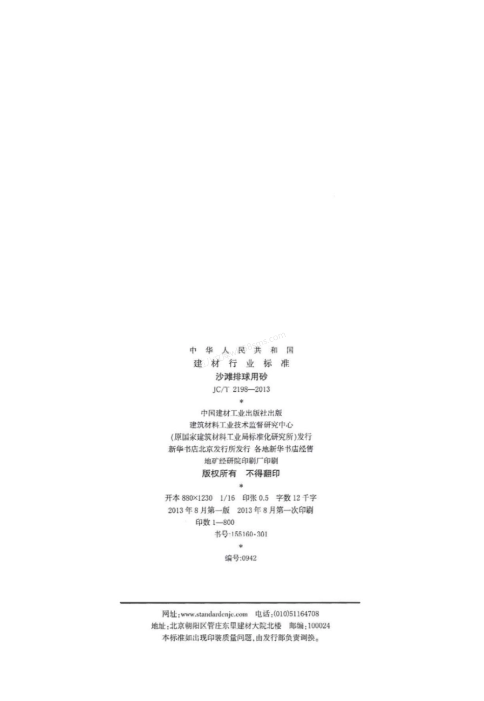 JCT 2198-2013 沙滩排球用砂.pdf_第2页