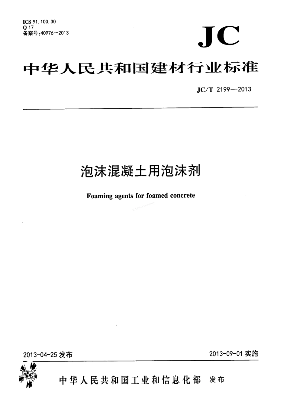 JCT 2199-2013 泡沫混凝土用泡沫剂.pdf_第1页