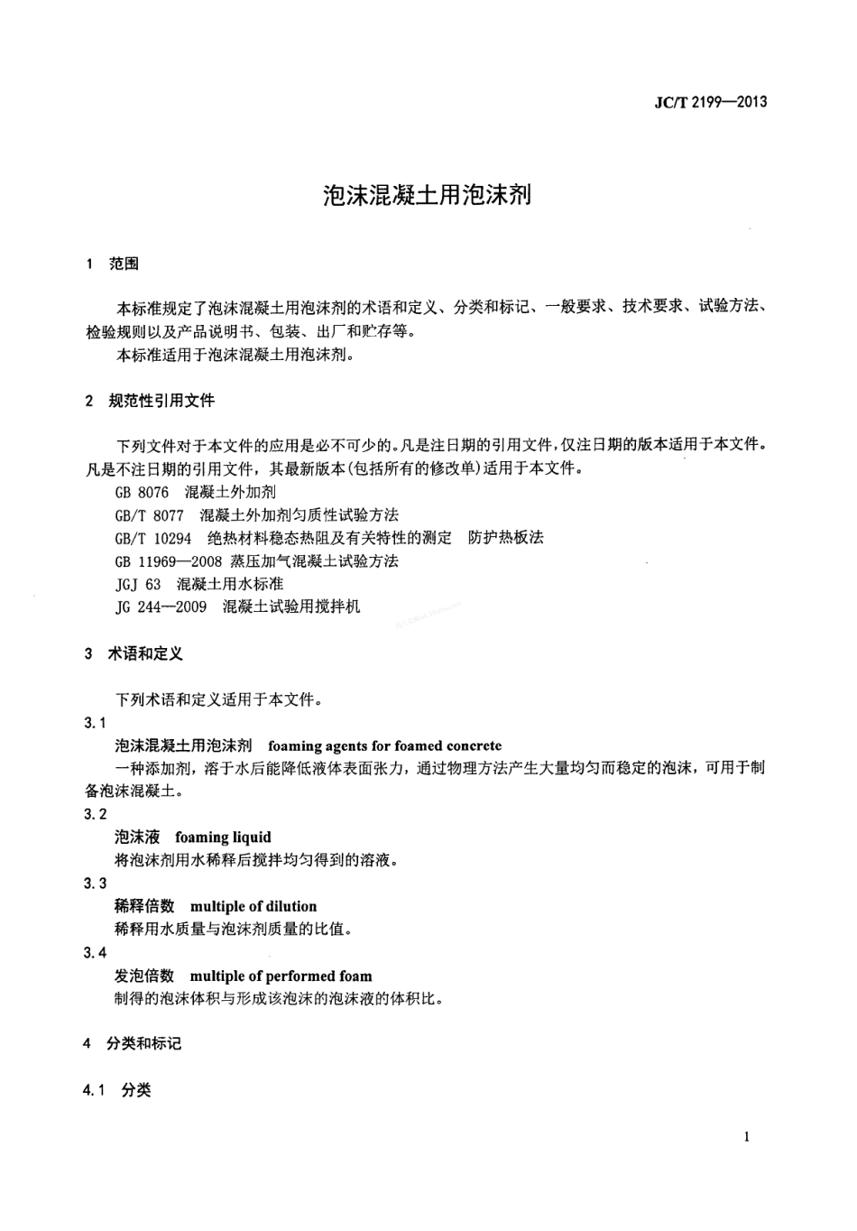JCT 2199-2013 泡沫混凝土用泡沫剂.pdf_第3页