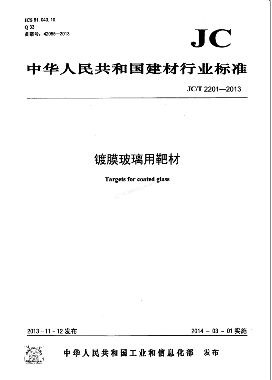 JCT 2201-2013 镀膜玻璃用靶材.pdf_第1页