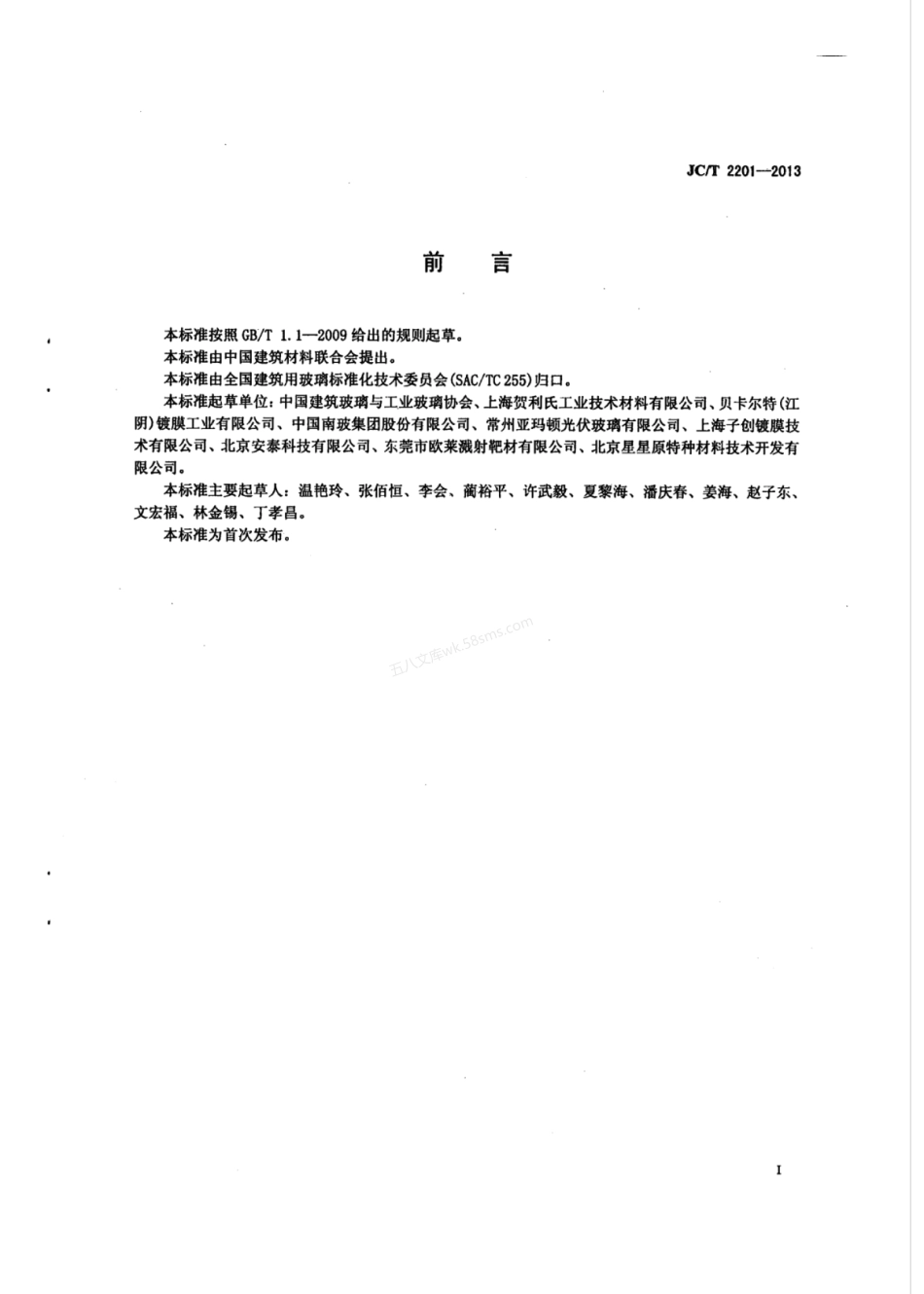 JCT 2201-2013 镀膜玻璃用靶材.pdf_第2页