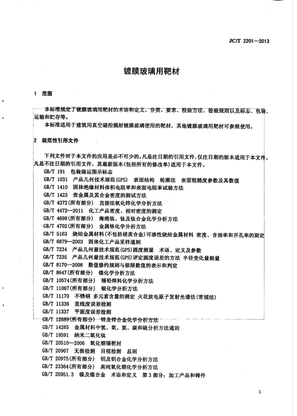 JCT 2201-2013 镀膜玻璃用靶材.pdf_第3页