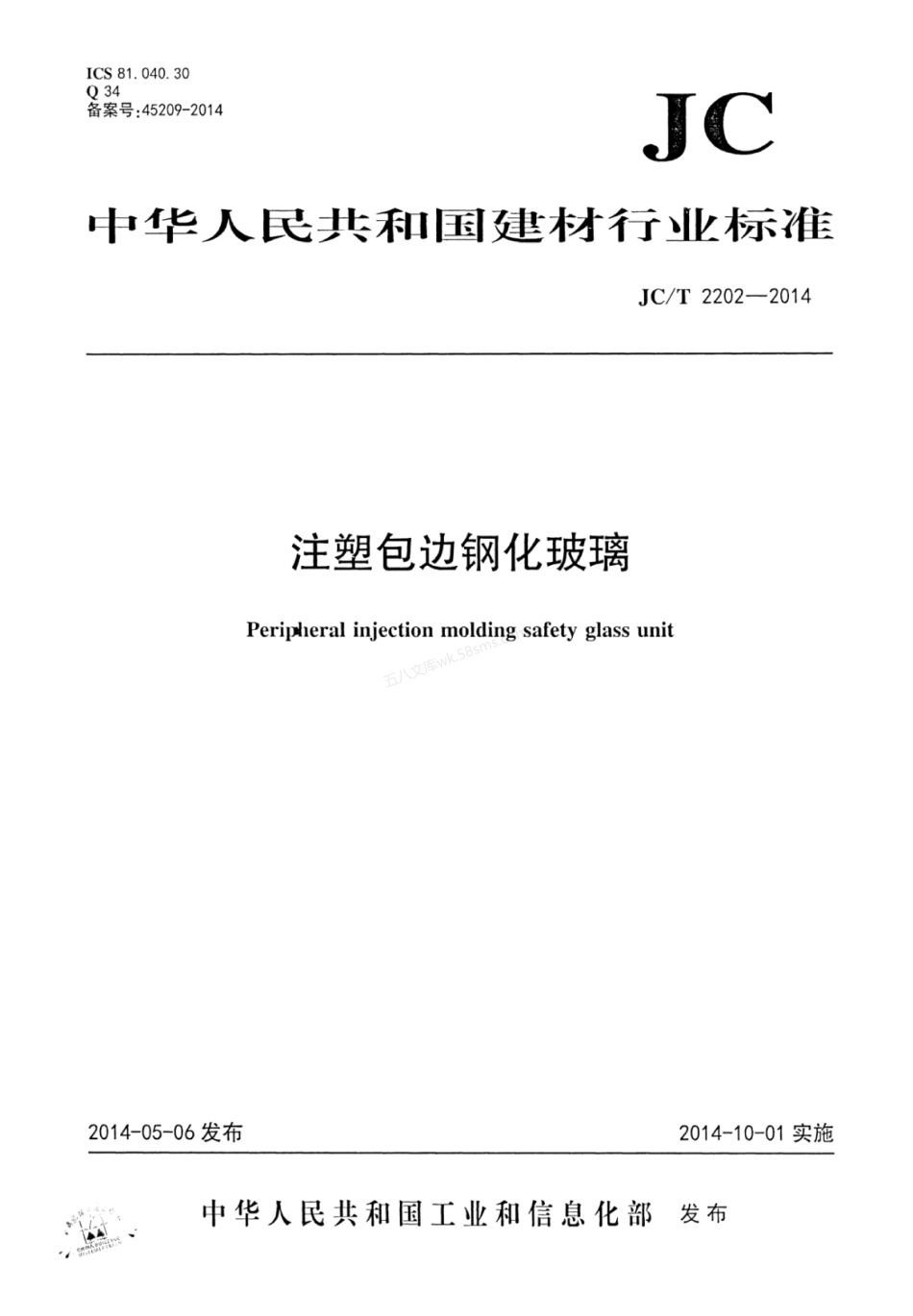 JCT 2202-2014 注塑包边钢化玻璃.pdf_第1页