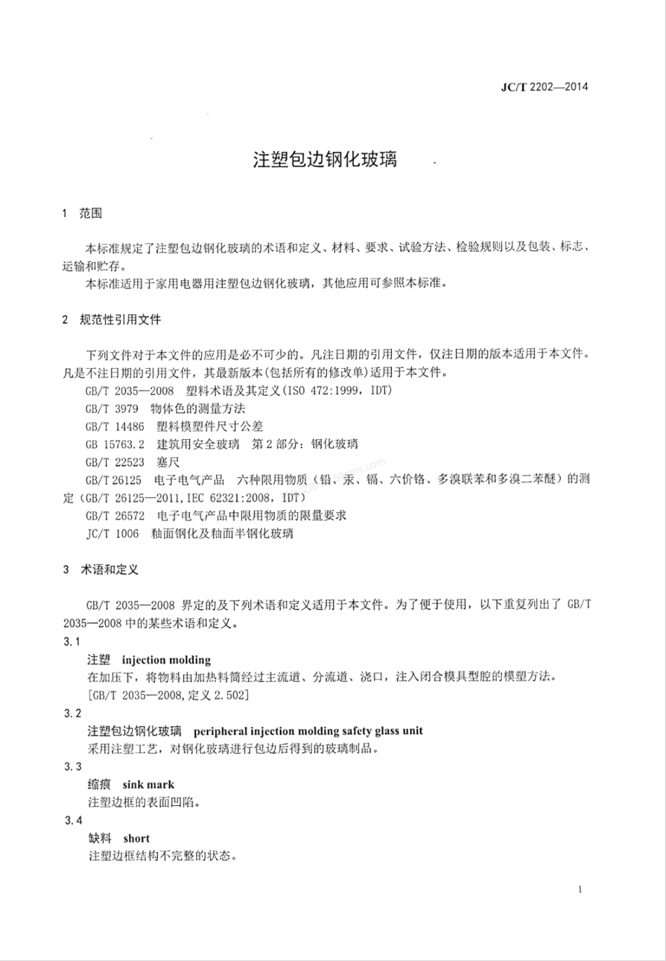 JCT 2202-2014 注塑包边钢化玻璃.pdf_第3页