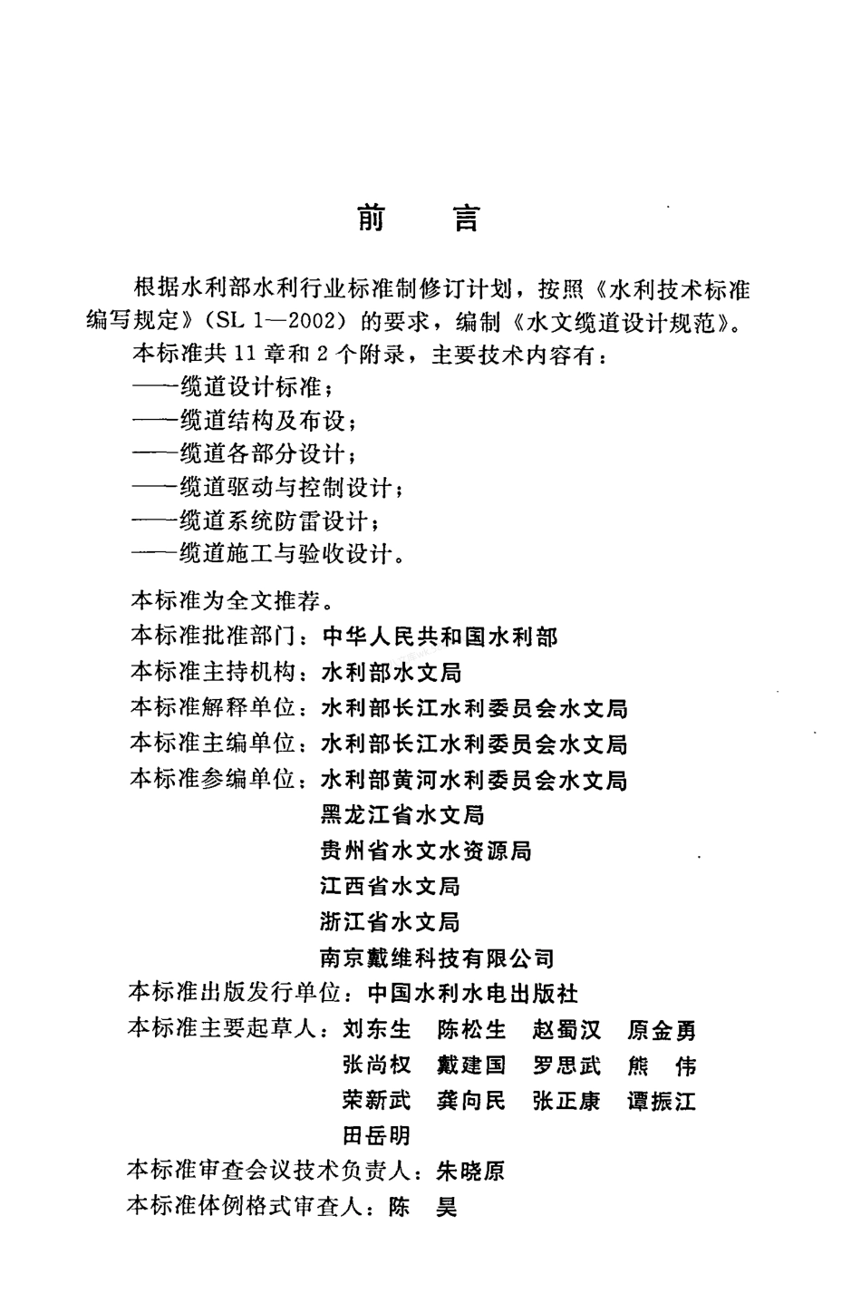 SL 622-2014 水文缆道设计规范.pdf_第3页