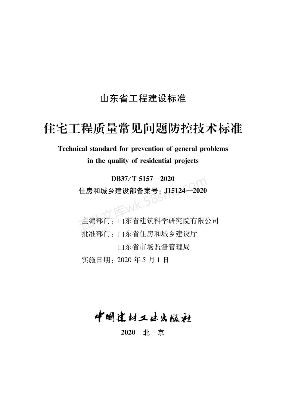 DB37T 5157-2020 住宅工程质量常见问题防控技术标准.pdf_第2页