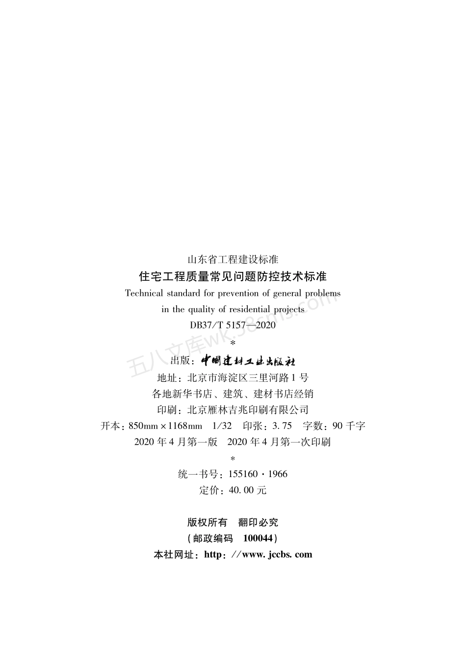 DB37T 5157-2020 住宅工程质量常见问题防控技术标准.pdf_第3页