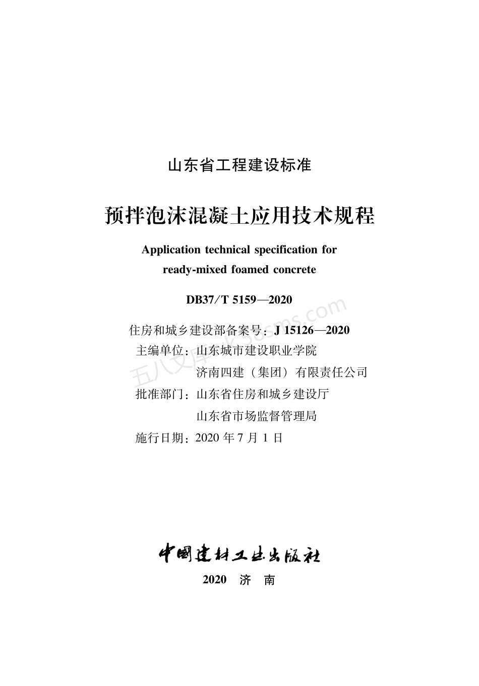 DB37T 5159-2020 预拌泡沫混凝土应用技术规程.pdf_第1页