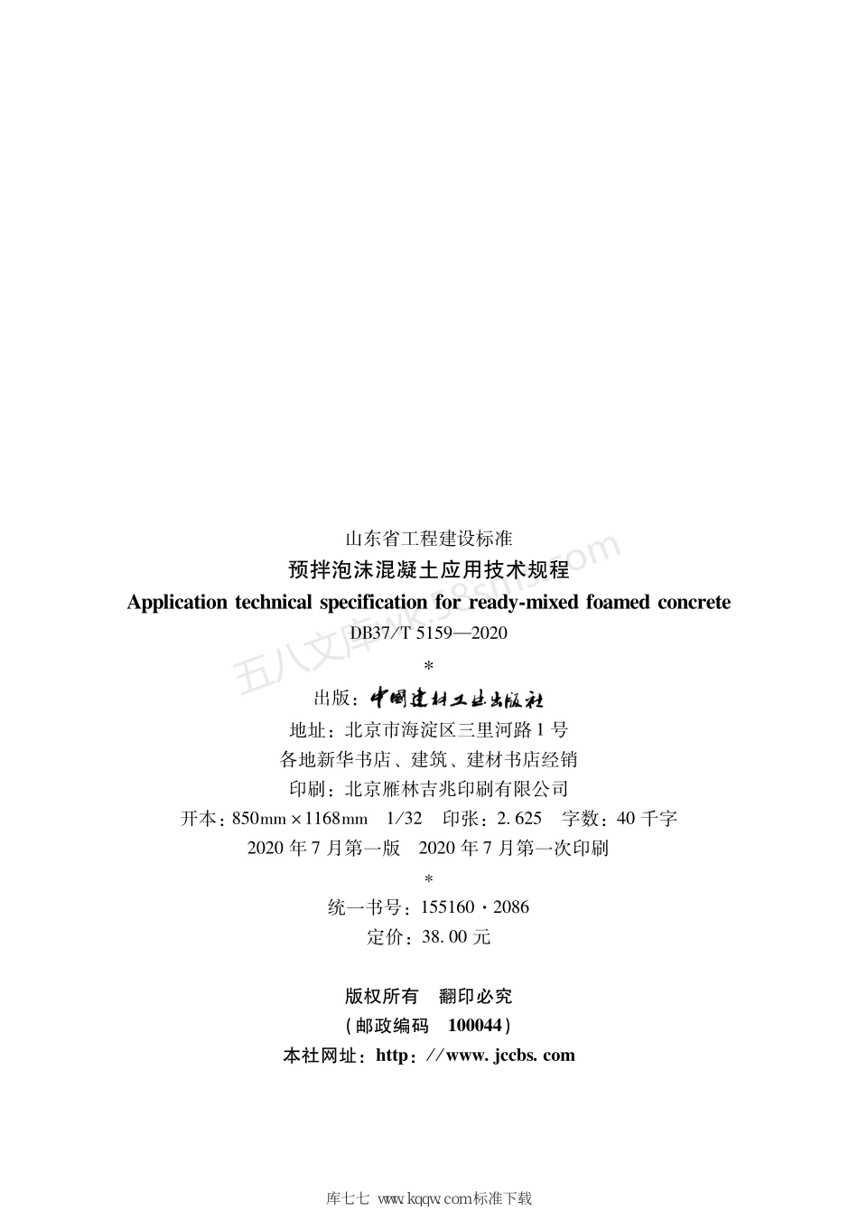 DB37T 5159-2020 预拌泡沫混凝土应用技术规程.pdf_第2页