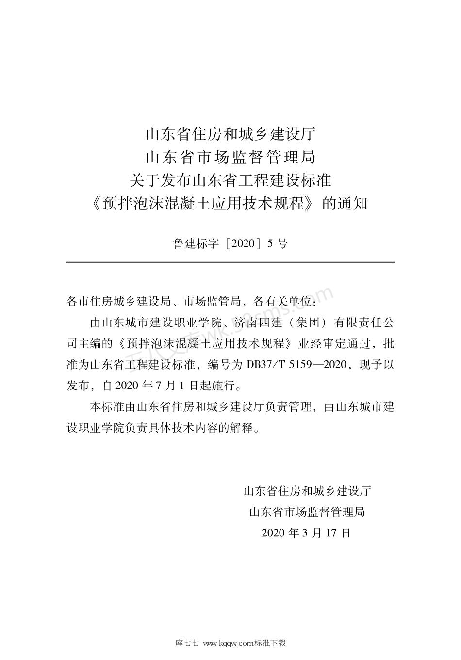 DB37T 5159-2020 预拌泡沫混凝土应用技术规程.pdf_第3页