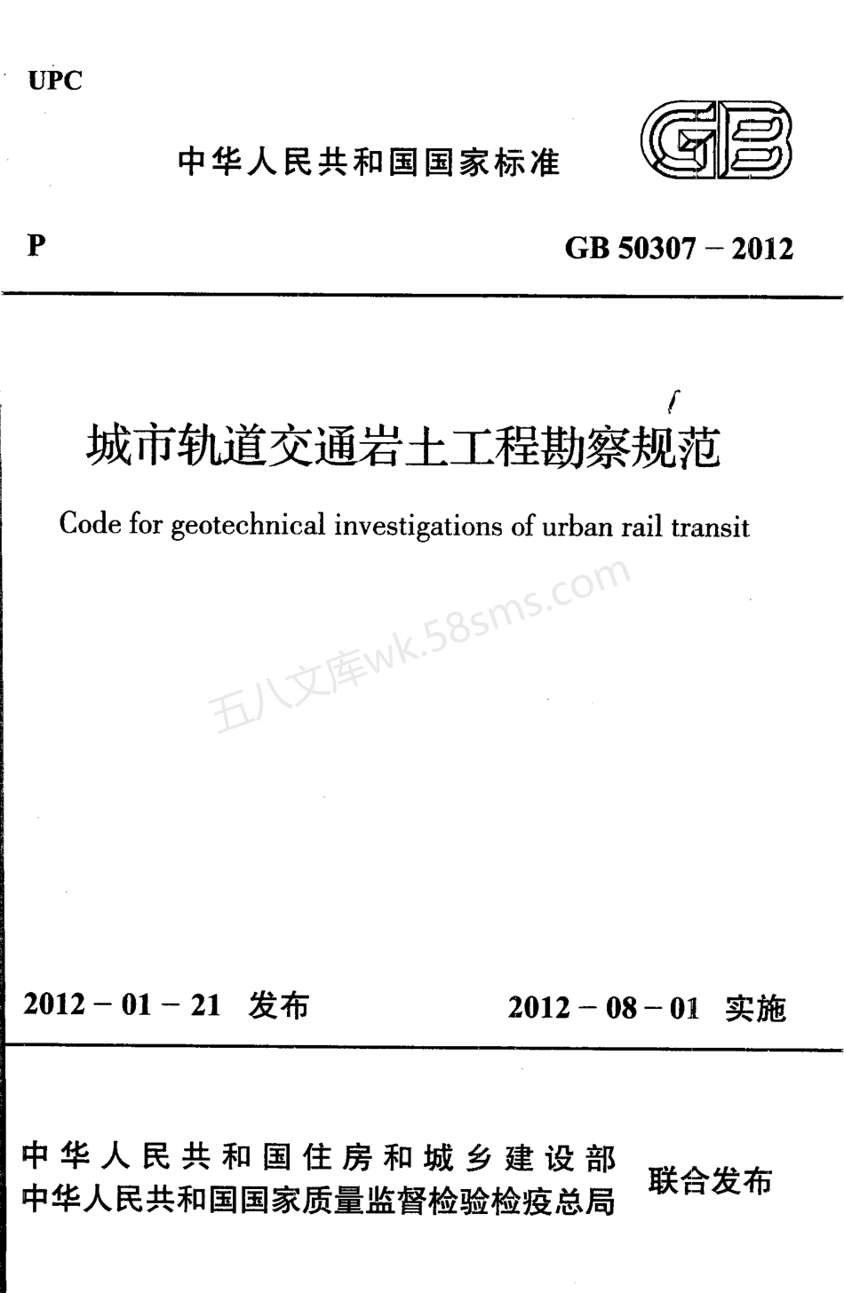 GB 50307-2012 城市轨道交通岩土工程勘察规范(附条文说明).pdf_第1页