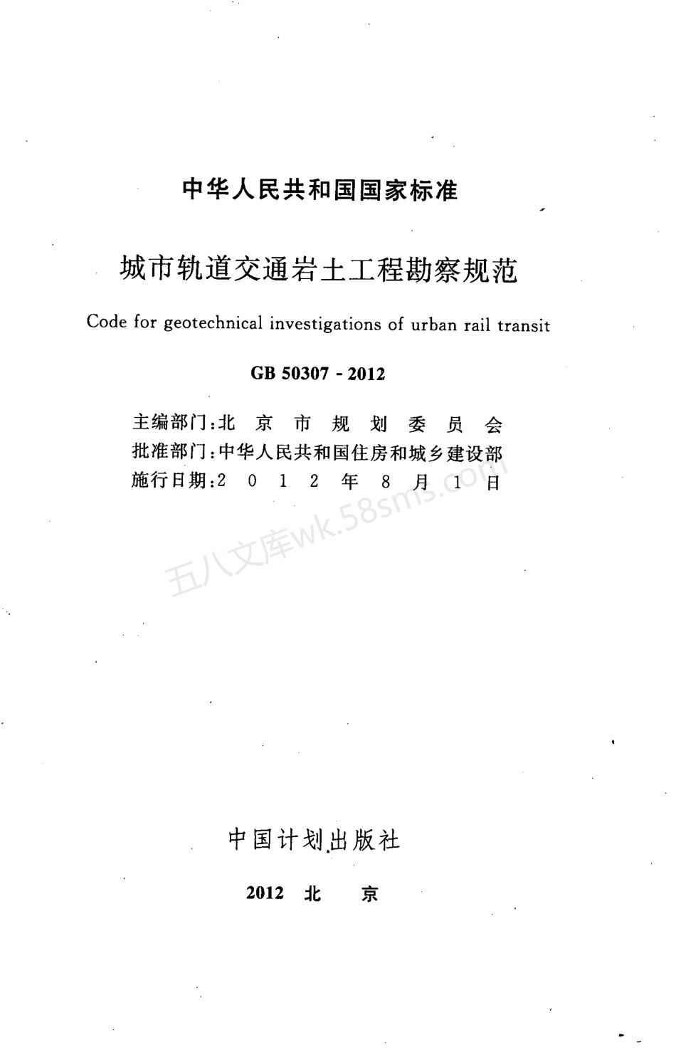 GB 50307-2012 城市轨道交通岩土工程勘察规范(附条文说明).pdf_第2页