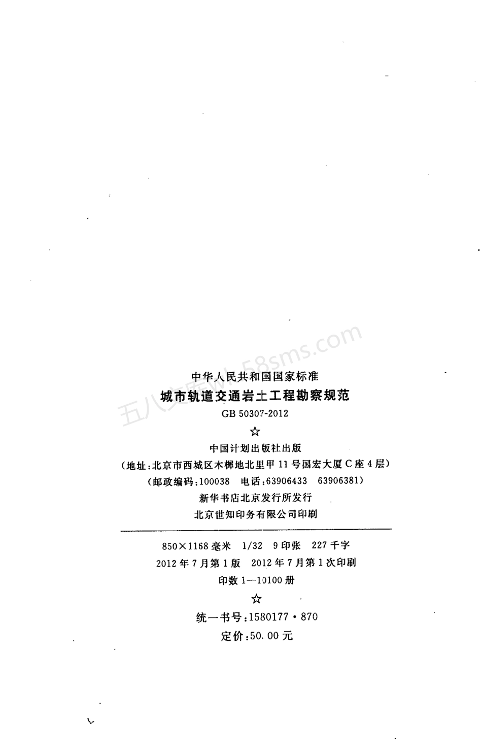 GB 50307-2012 城市轨道交通岩土工程勘察规范(附条文说明).pdf_第3页