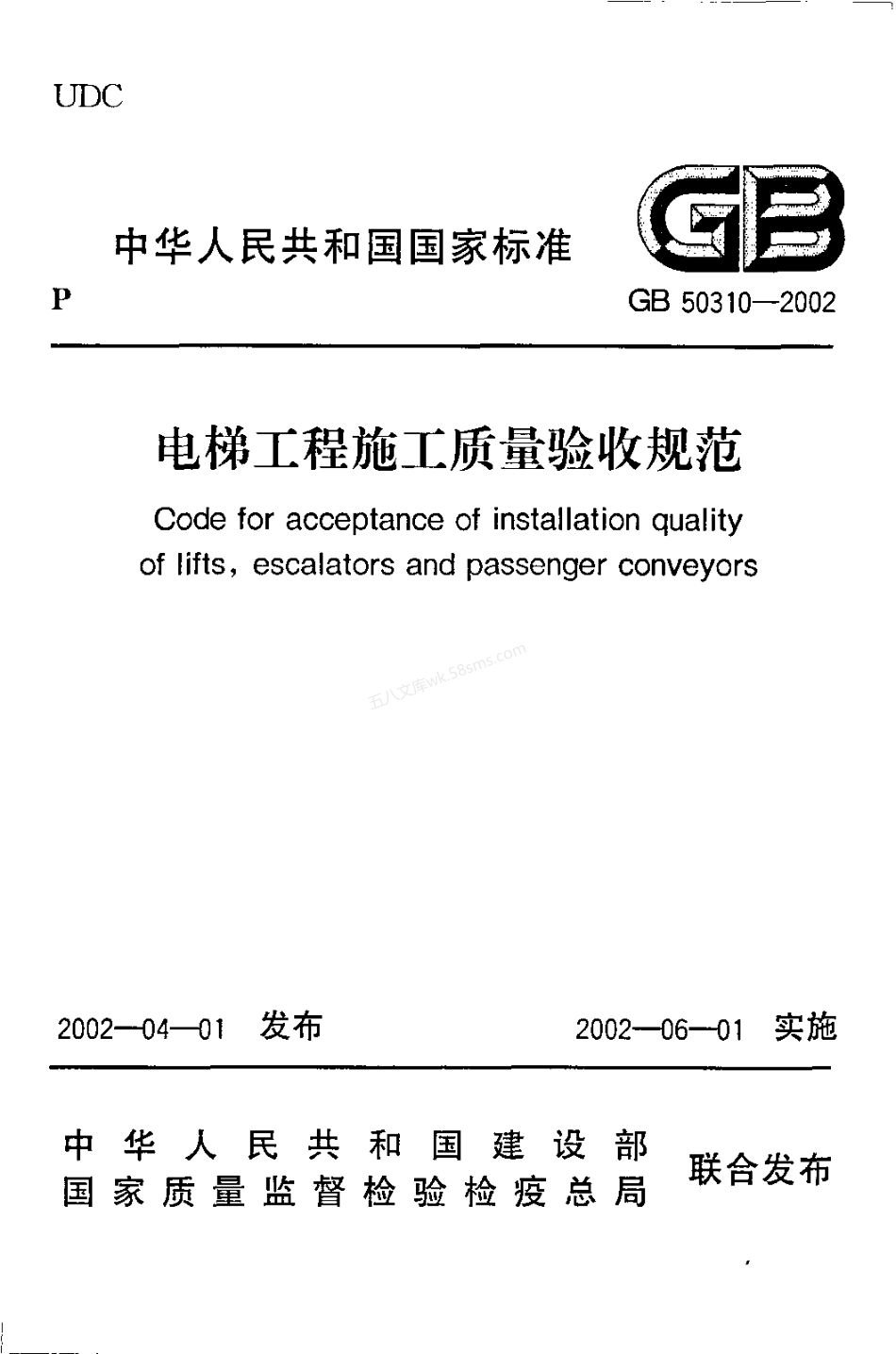 GB 50310-2002 电梯工程施工质量验收规范.pdf_第1页
