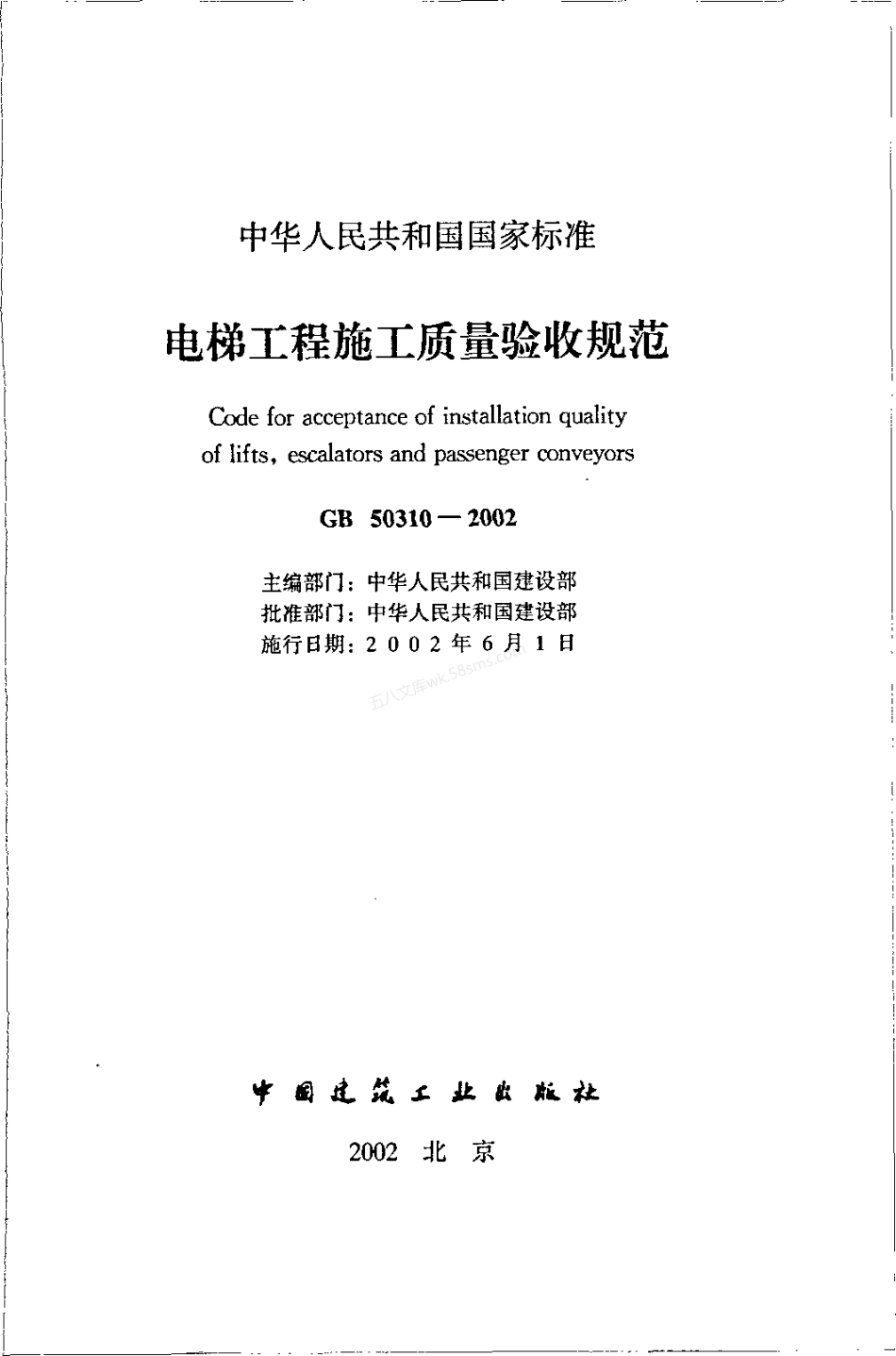 GB 50310-2002 电梯工程施工质量验收规范.pdf_第2页