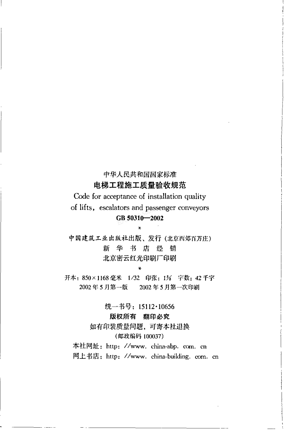 GB 50310-2002 电梯工程施工质量验收规范.pdf_第3页