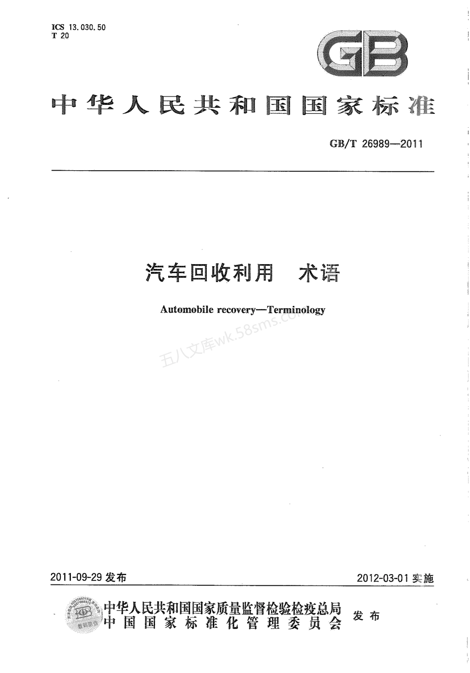 GBT 26989-2011 汽车回收利用 术语.pdf_第1页