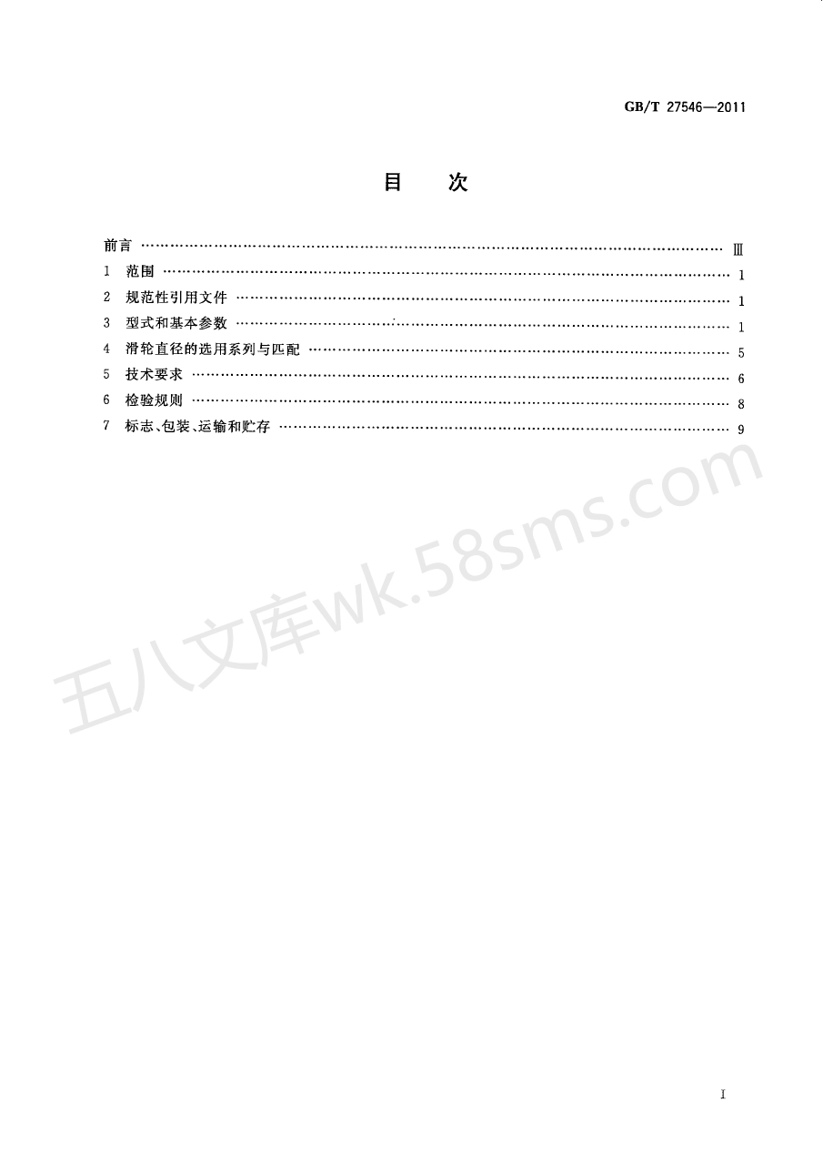 GBT 27546-2011 起重机械 滑轮.pdf_第3页