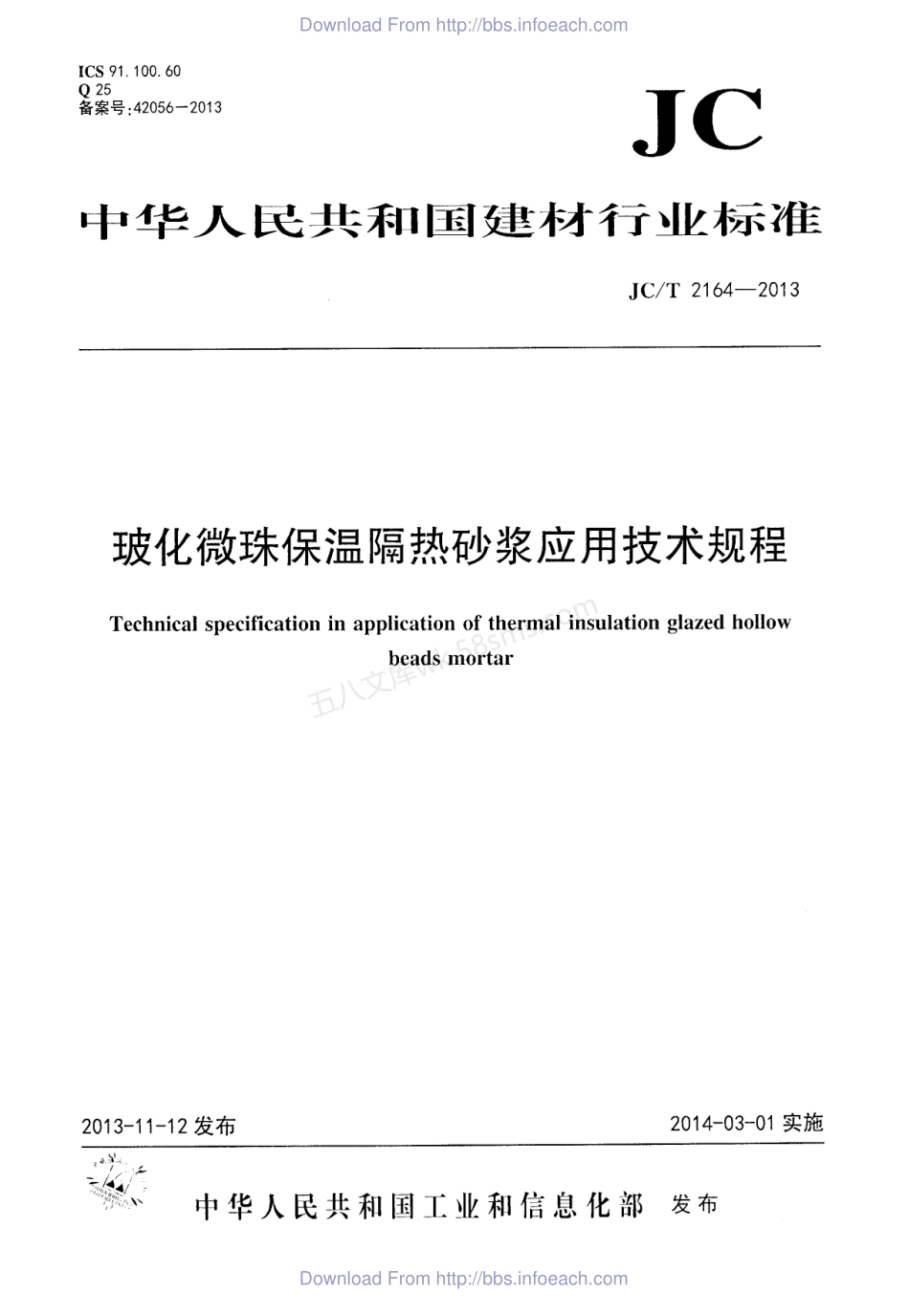 JCT 2164-2013 玻化微珠保温隔热砂浆应用技术规程.pdf_第1页