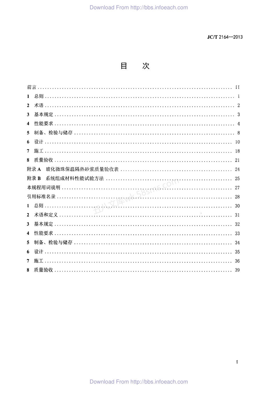 JCT 2164-2013 玻化微珠保温隔热砂浆应用技术规程.pdf_第2页