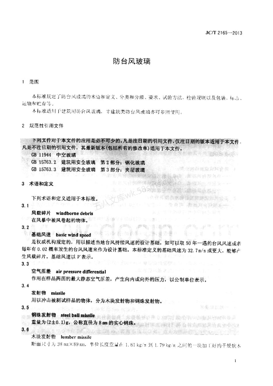 JCT 2165-2013 防台风玻璃.pdf_第3页