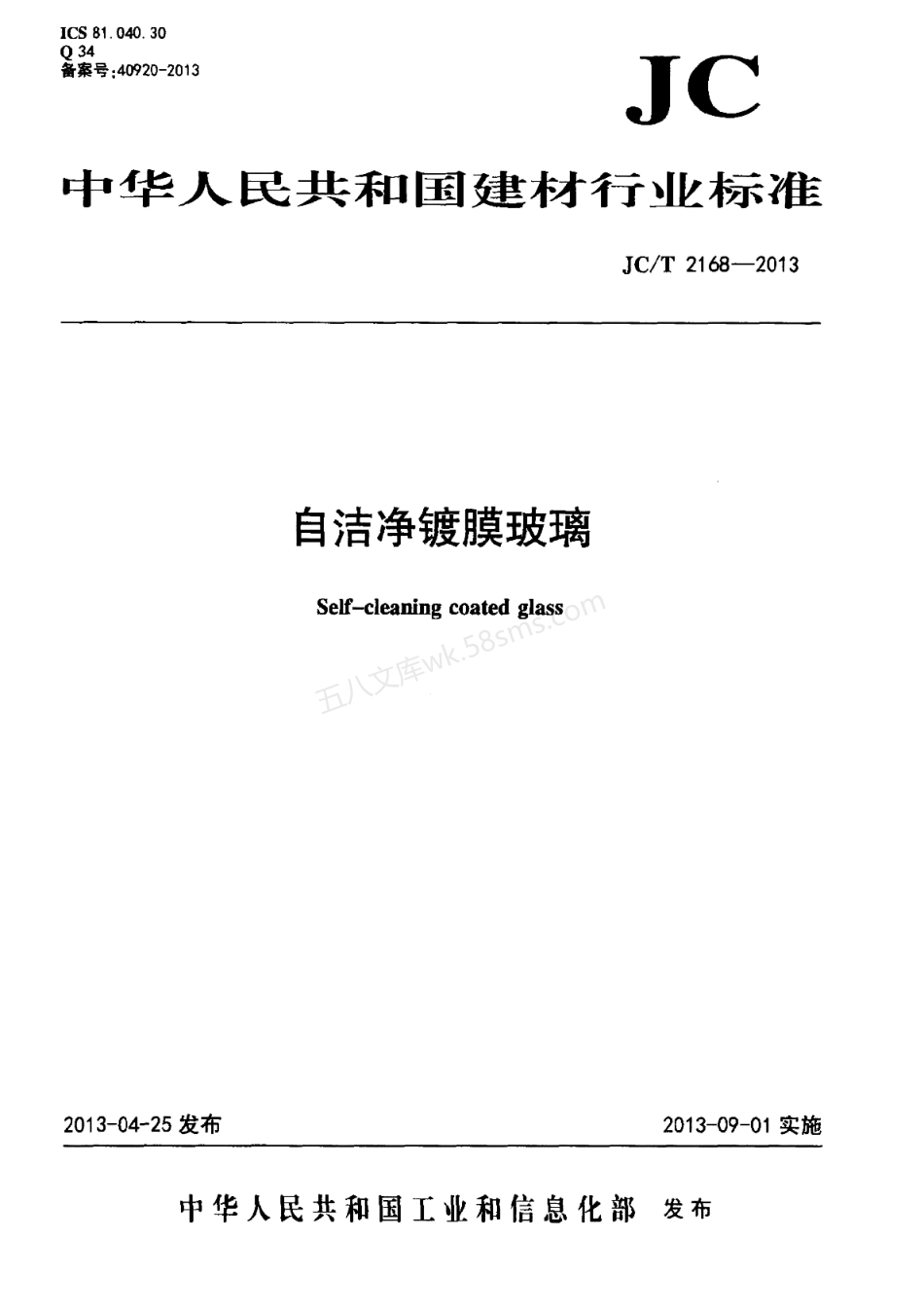 JCT 2168-2013 自洁净镀膜玻璃.pdf_第1页
