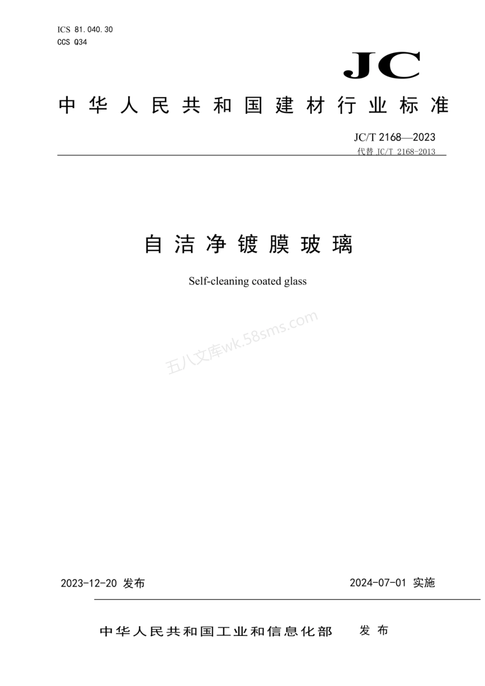 JCT 2168-2023 自洁净镀膜玻璃.pdf_第1页