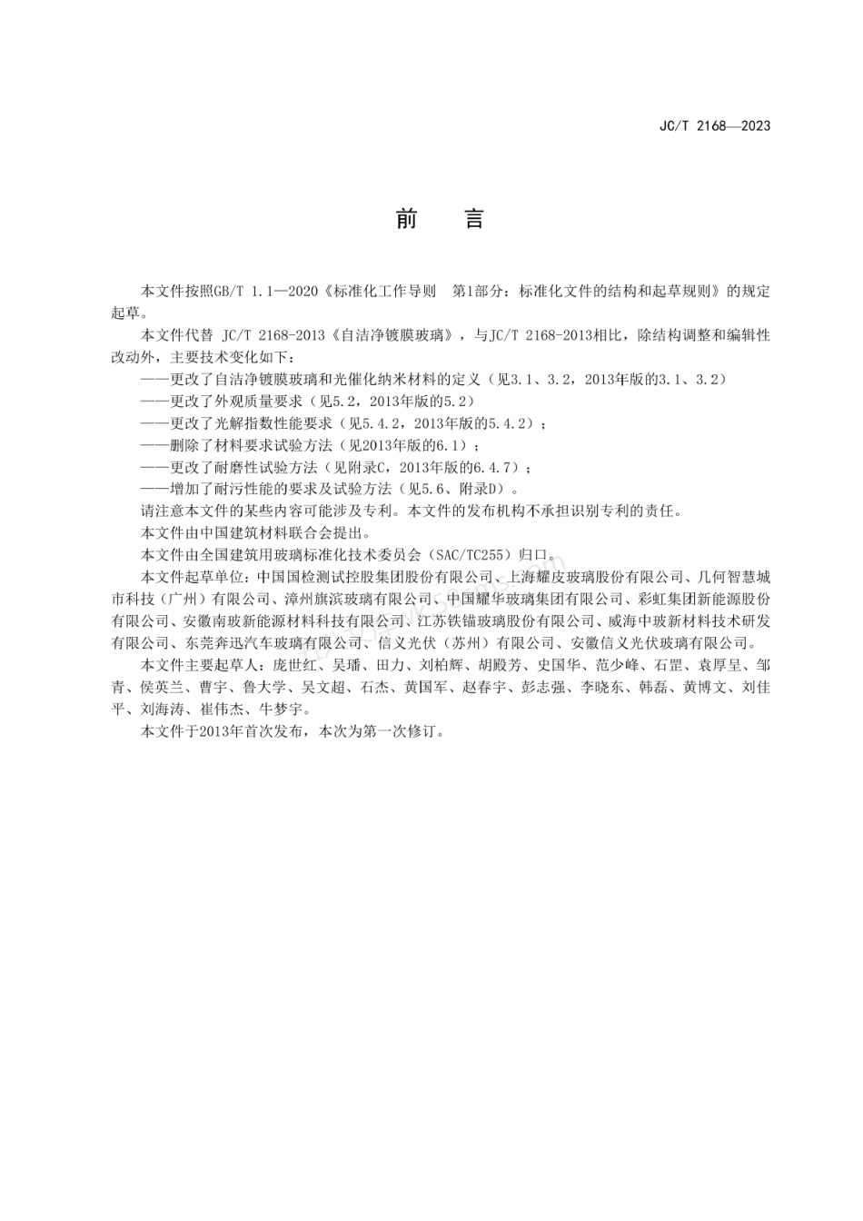 JCT 2168-2023 自洁净镀膜玻璃.pdf_第2页