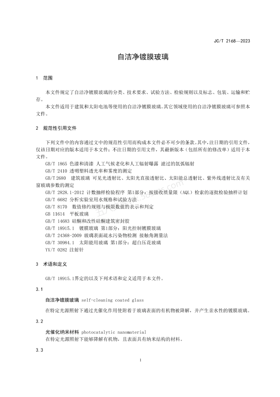 JCT 2168-2023 自洁净镀膜玻璃.pdf_第3页
