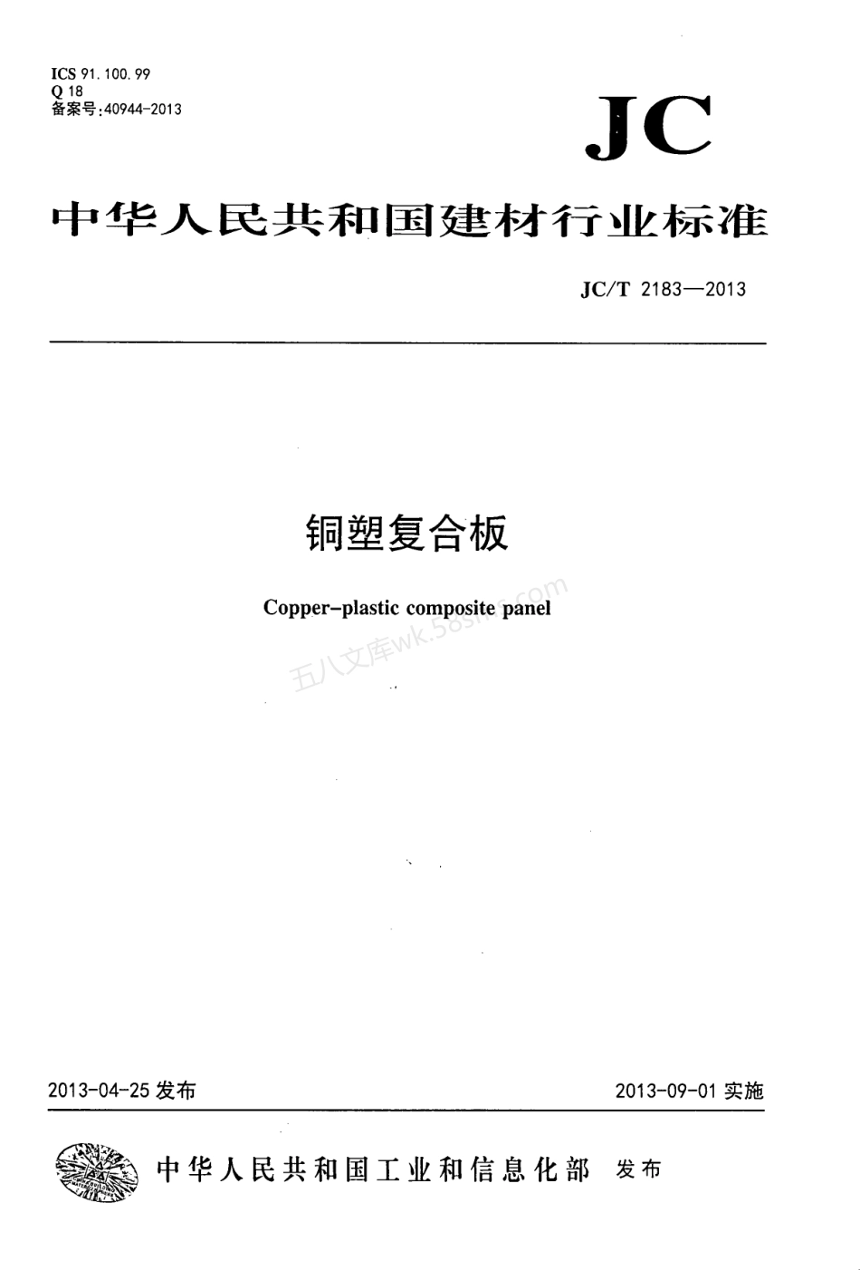JCT 2183-2013 铜塑复合板.pdf_第1页