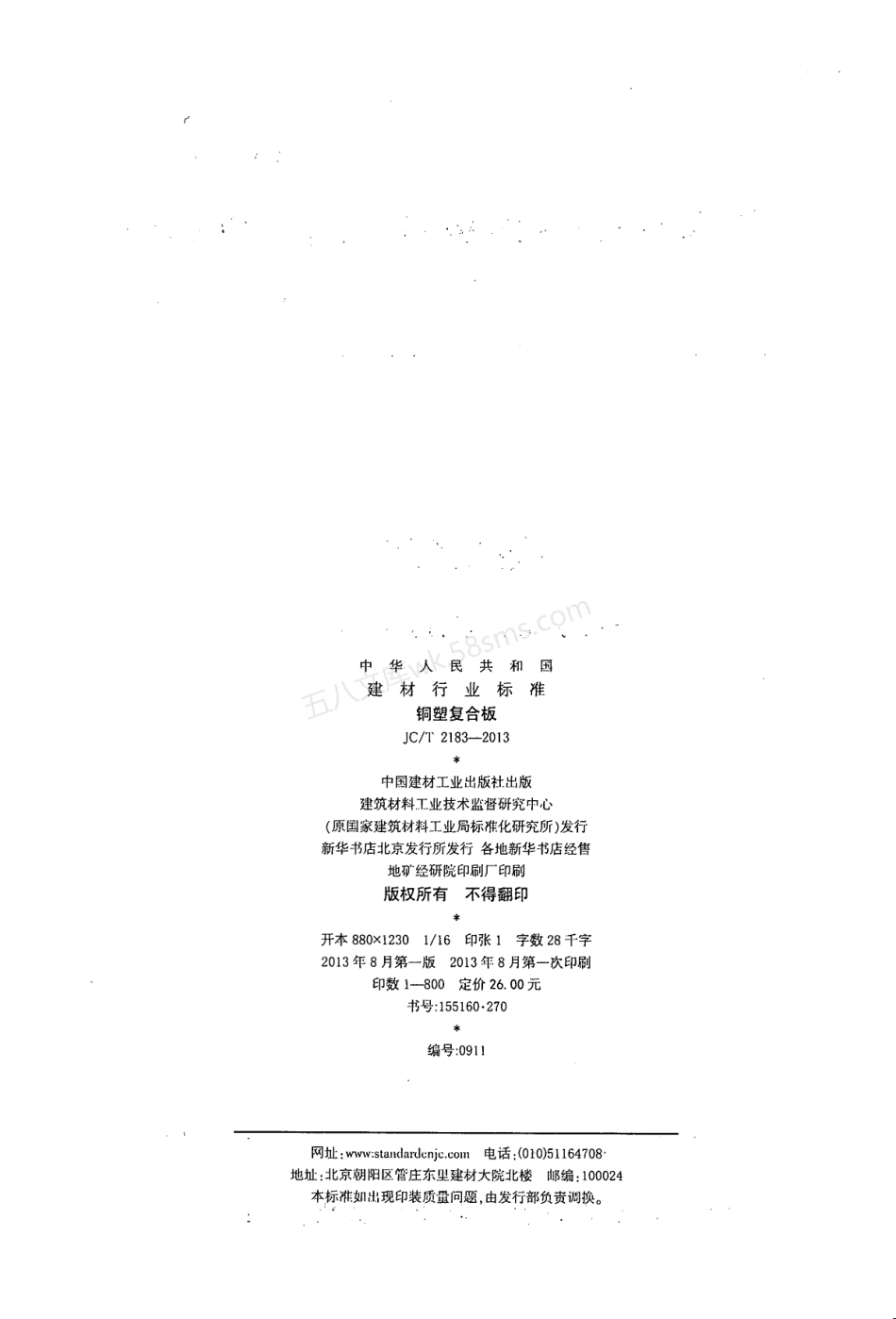 JCT 2183-2013 铜塑复合板.pdf_第2页