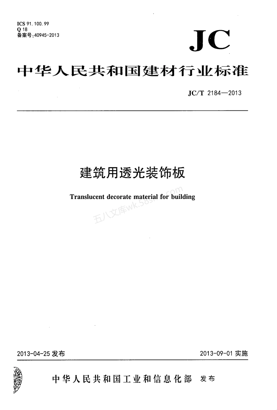 JCT 2184-2013 建筑用透光装饰板.pdf_第1页