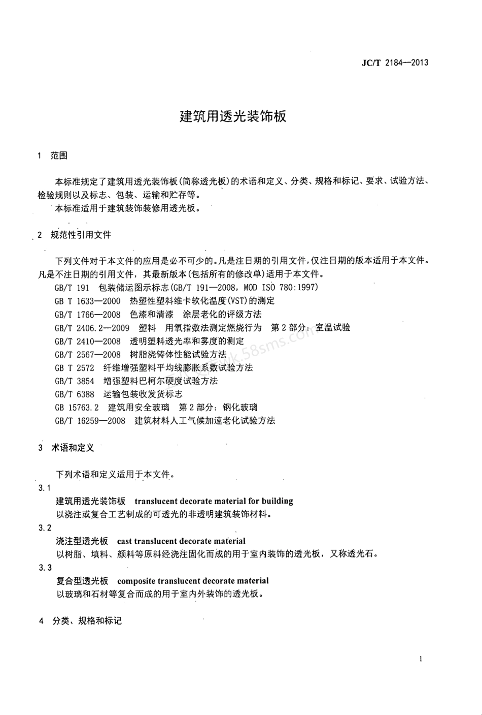 JCT 2184-2013 建筑用透光装饰板.pdf_第3页