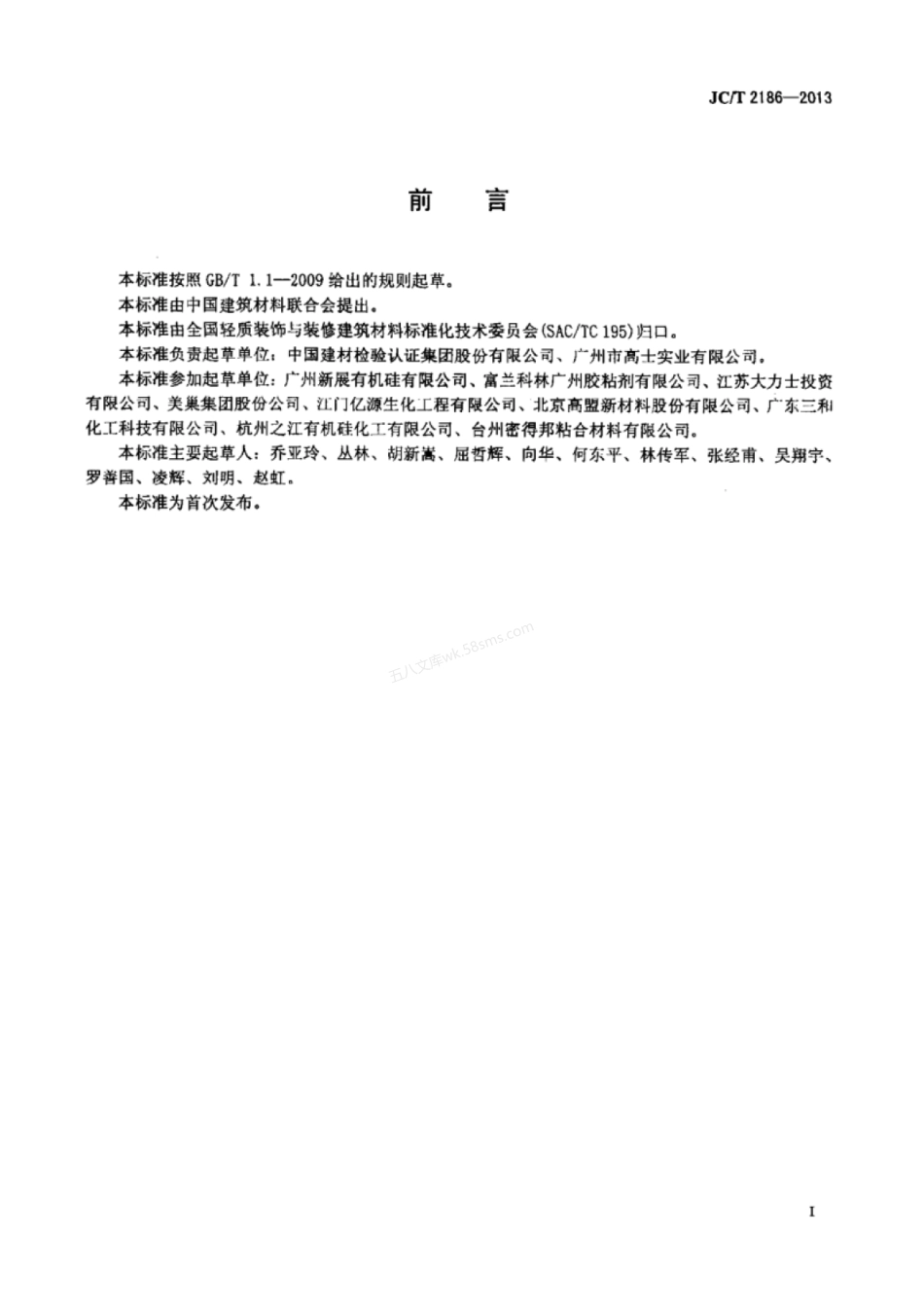 JCT 2186-2013 室内墙面轻质装饰板用免钉胶.pdf_第2页