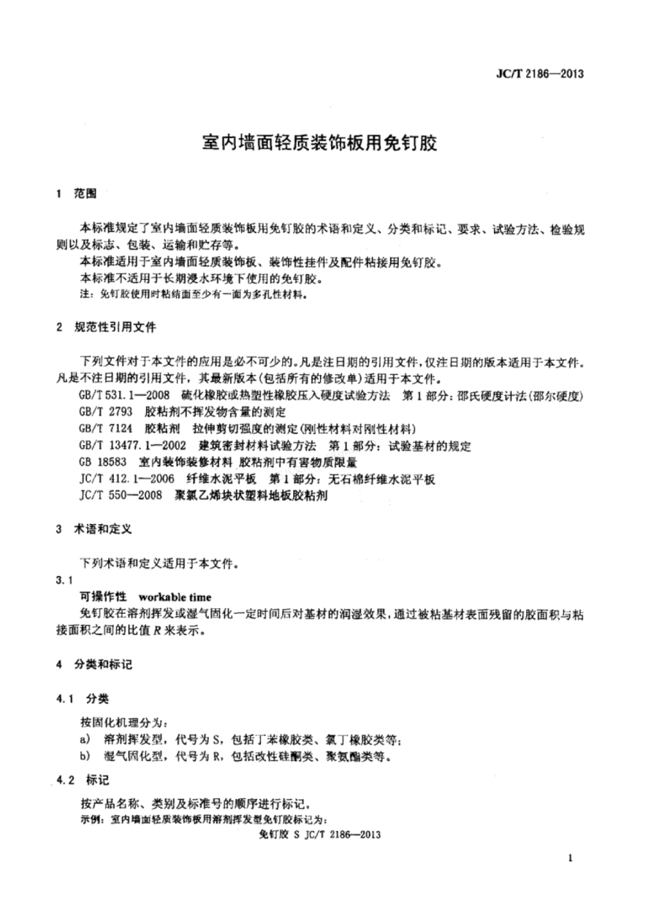 JCT 2186-2013 室内墙面轻质装饰板用免钉胶.pdf_第3页