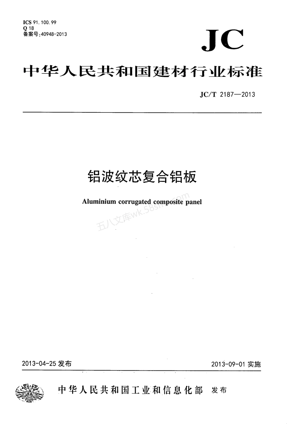 JCT 2187-2013 铝波纹芯复合铝板.pdf_第1页