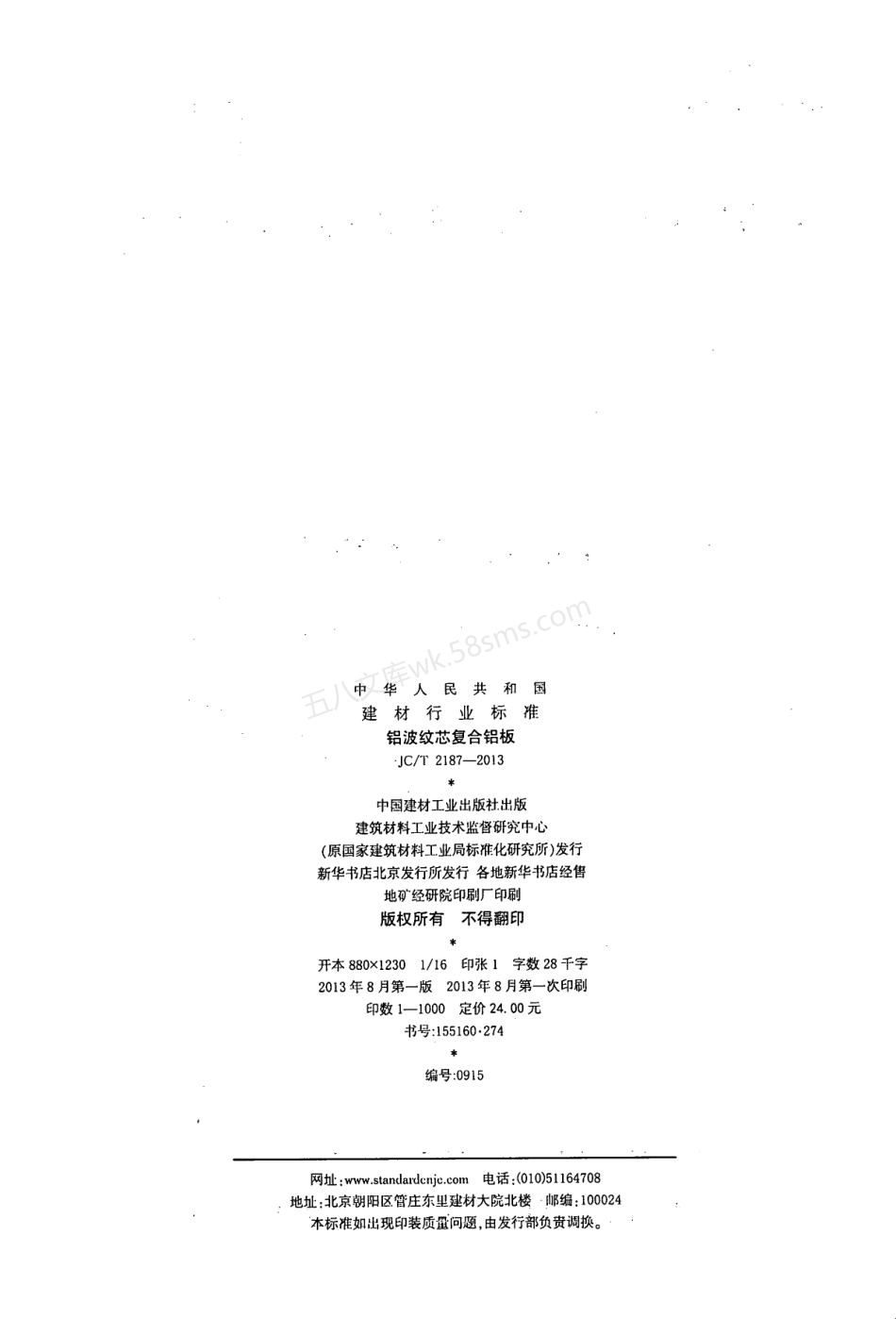 JCT 2187-2013 铝波纹芯复合铝板.pdf_第2页