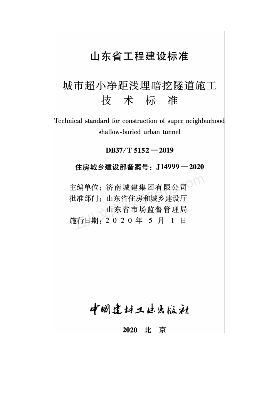 DB37T 5152-2019 城市超小净距浅埋暗挖隧道施工技术标准.pdf_第2页