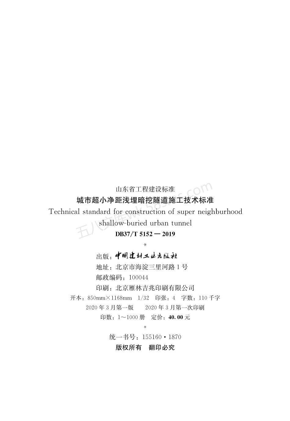 DB37T 5152-2019 城市超小净距浅埋暗挖隧道施工技术标准.pdf_第3页