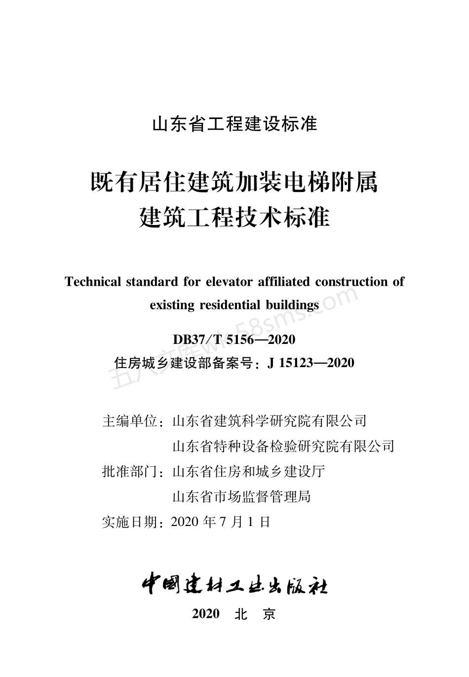DB37T 5156-2020 既有居住建筑加装电梯附属建筑工程技术标准.pdf_第2页