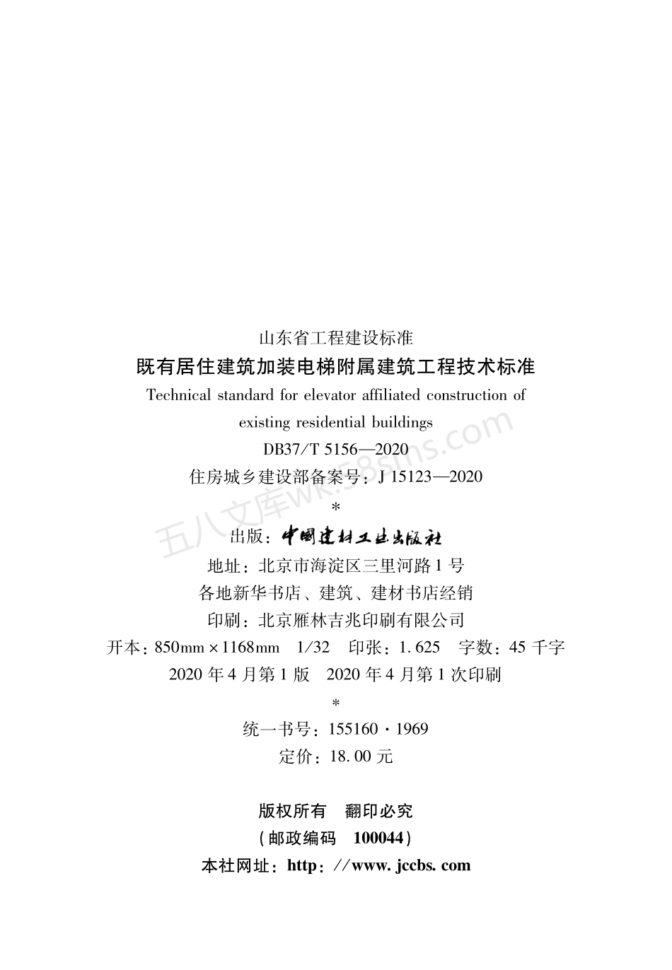 DB37T 5156-2020 既有居住建筑加装电梯附属建筑工程技术标准.pdf_第3页