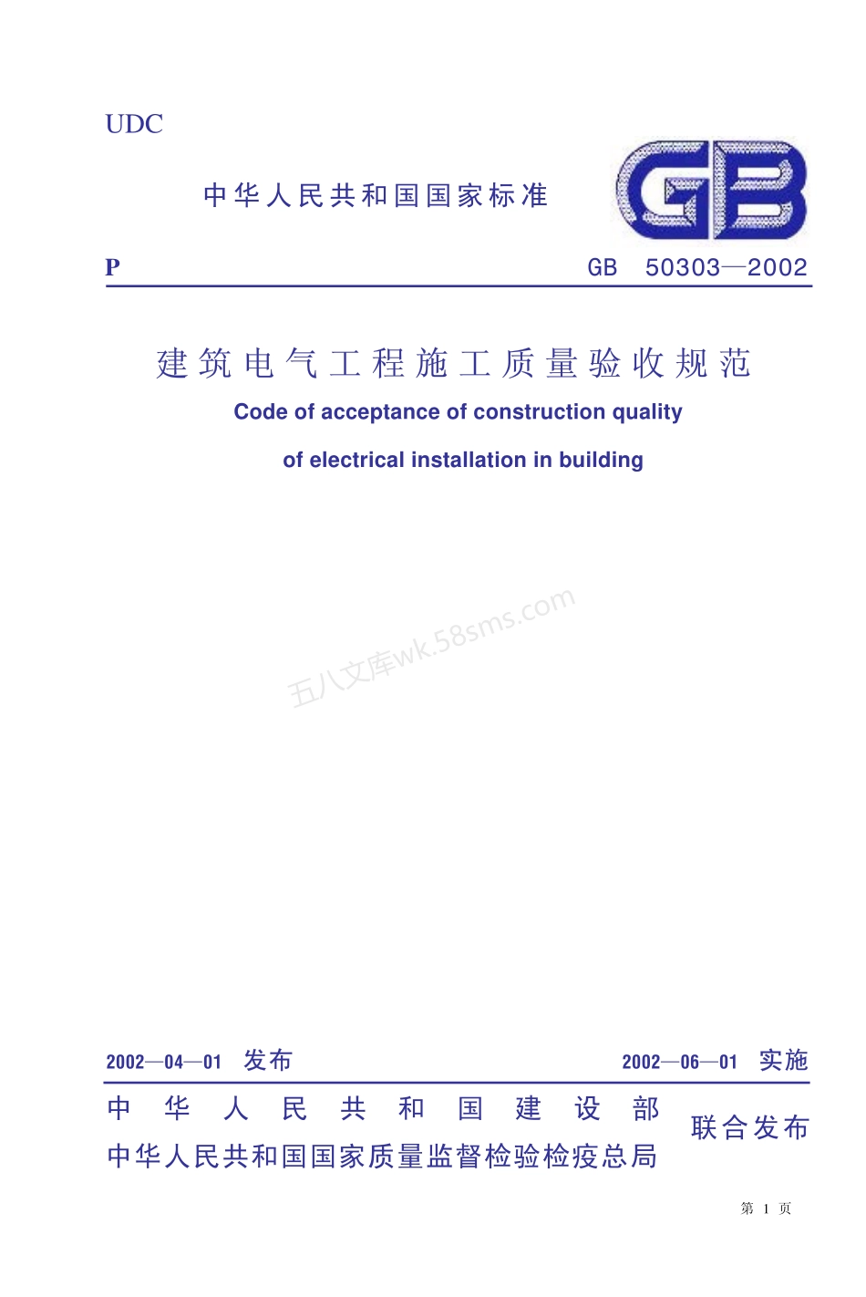 GB 50303-2002 建筑电气工程施工质量验收规范.pdf_第1页
