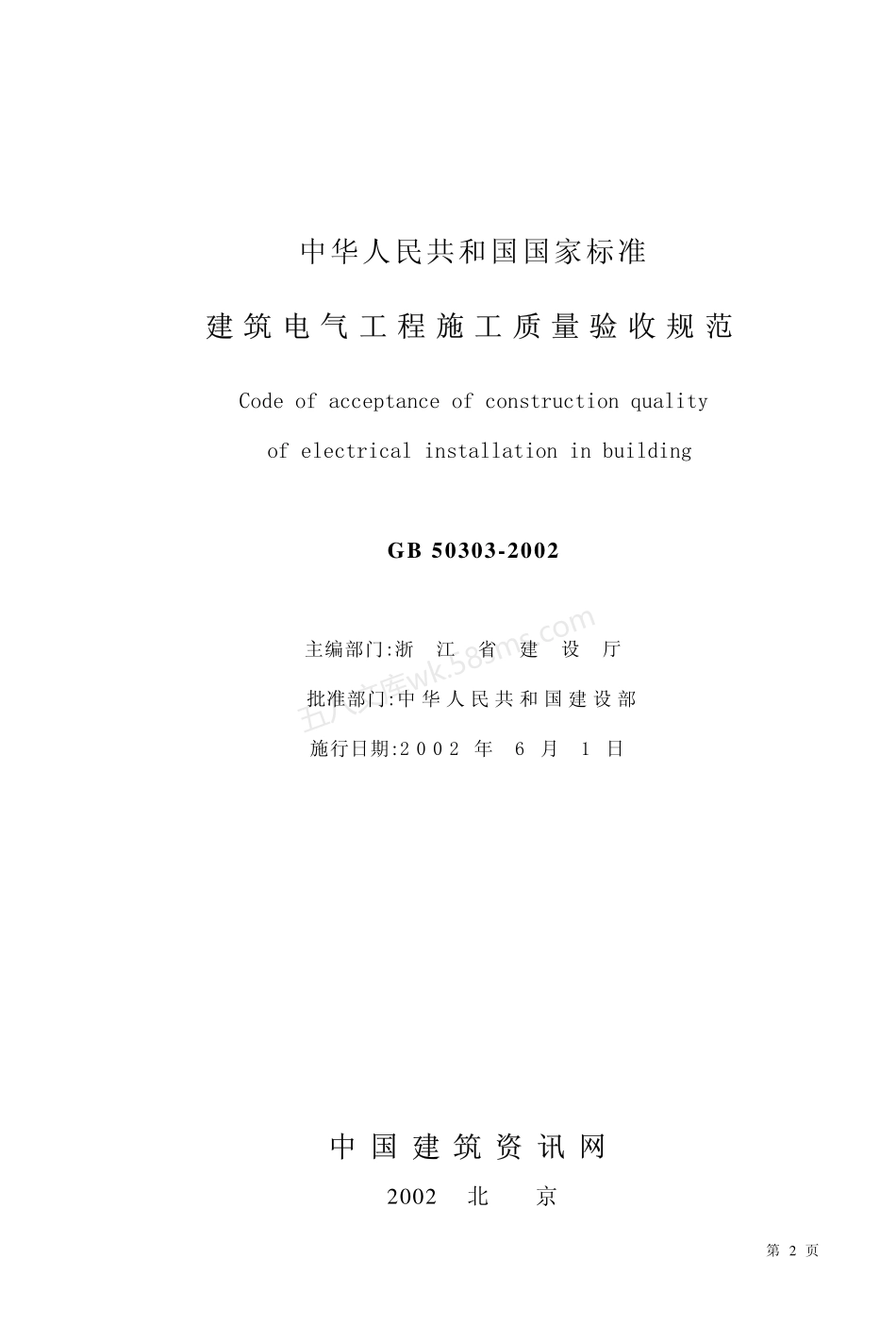 GB 50303-2002 建筑电气工程施工质量验收规范.pdf_第2页