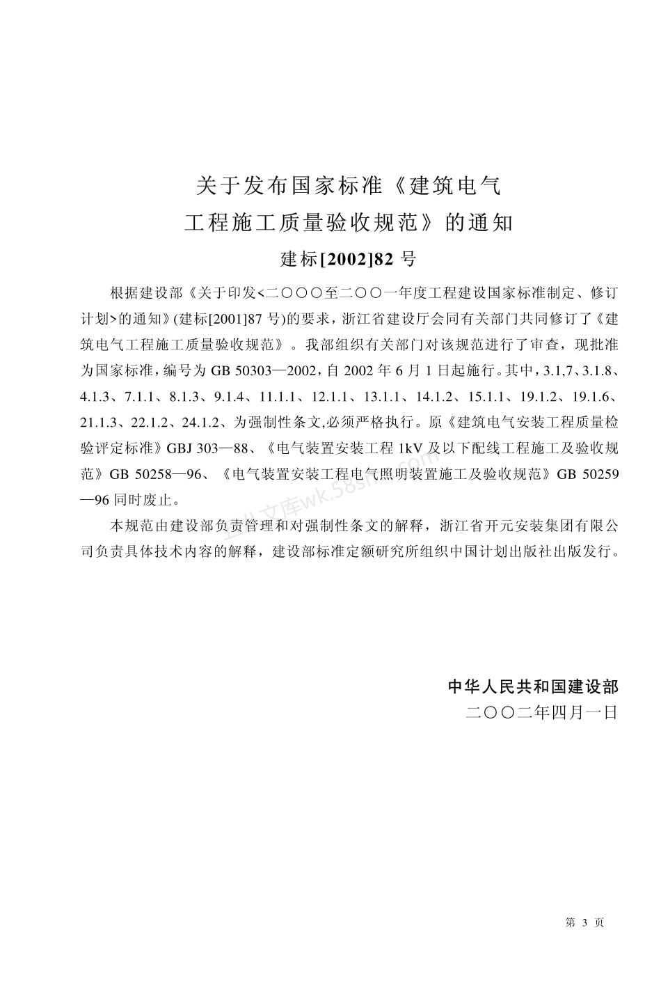 GB 50303-2002 建筑电气工程施工质量验收规范.pdf_第3页