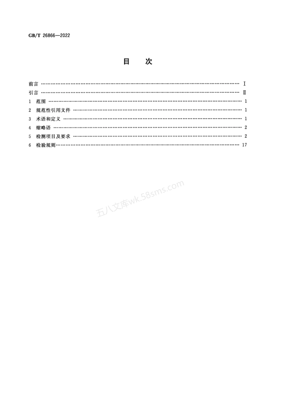 GBT 26866-2022 电力时间同步系统检测规范.pdf_第2页