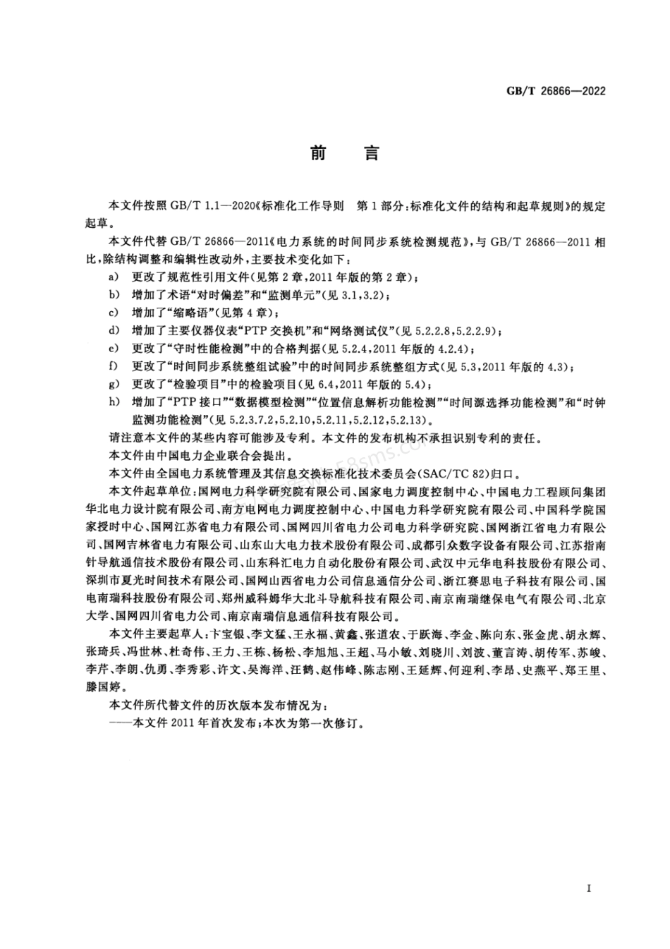 GBT 26866-2022 电力时间同步系统检测规范.pdf_第3页