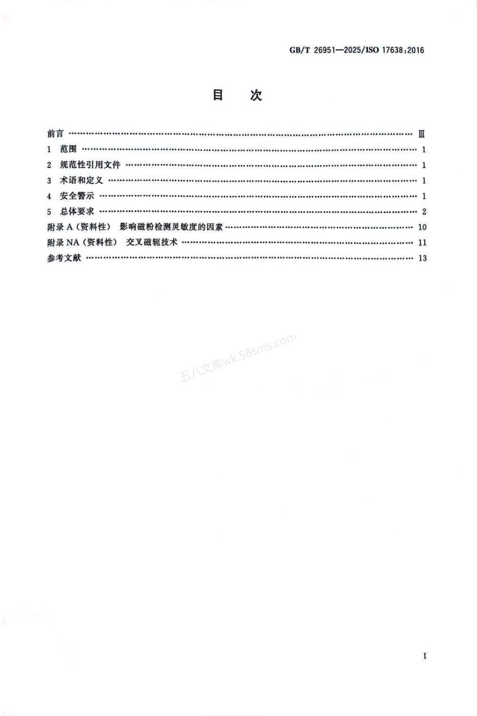 GBT 26951-2025 焊缝无损检测 磁粉检测.pdf_第2页