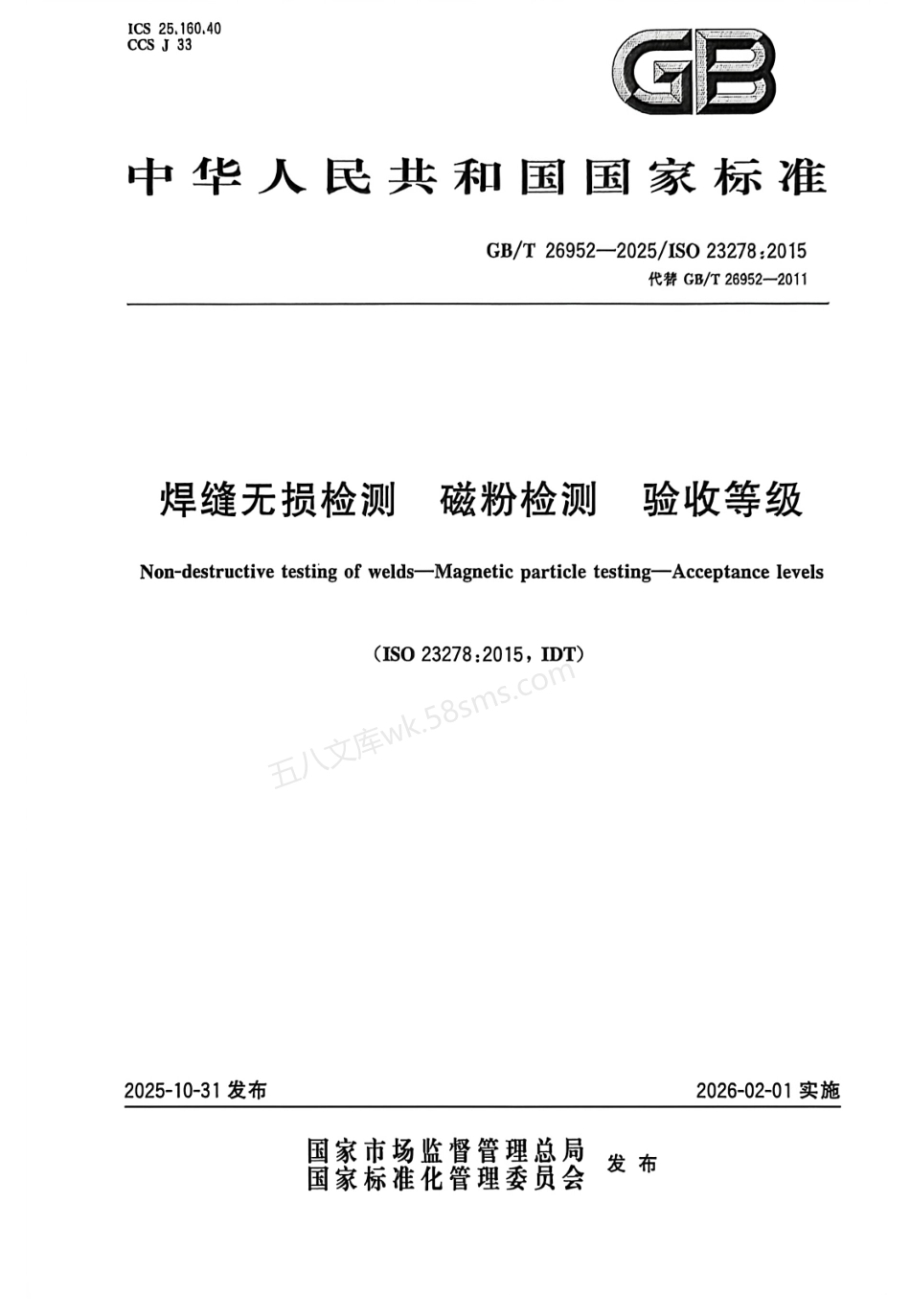 GBT 26952-2025 焊缝无损检测 磁粉检测 验收等级.pdf_第1页