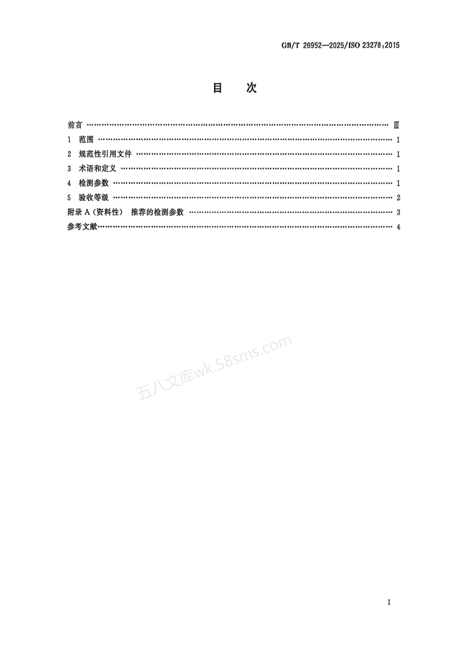 GBT 26952-2025 焊缝无损检测 磁粉检测 验收等级.pdf_第2页